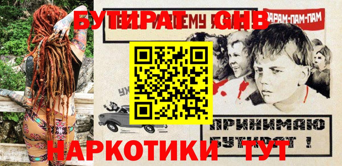 Новодвинск  Бутират бутандиол  БУТИРАТ  Вход с VPN 