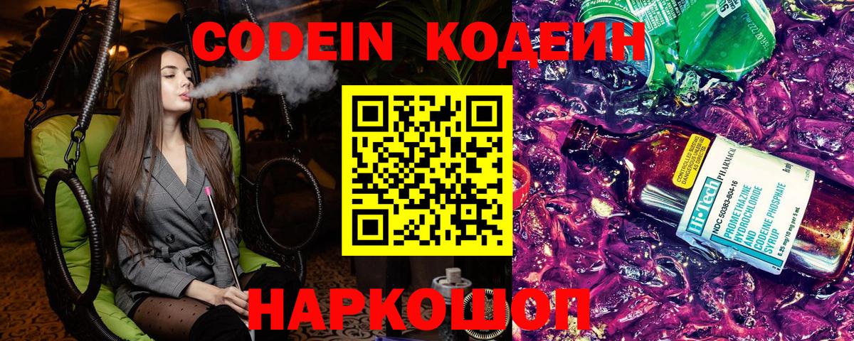 Новодвинск  Кодеиновый сироп Lean напиток Lean (лин)  Кодеин Purple Drank  Вход с VPN 